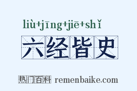 六经皆史是什么意思的图片